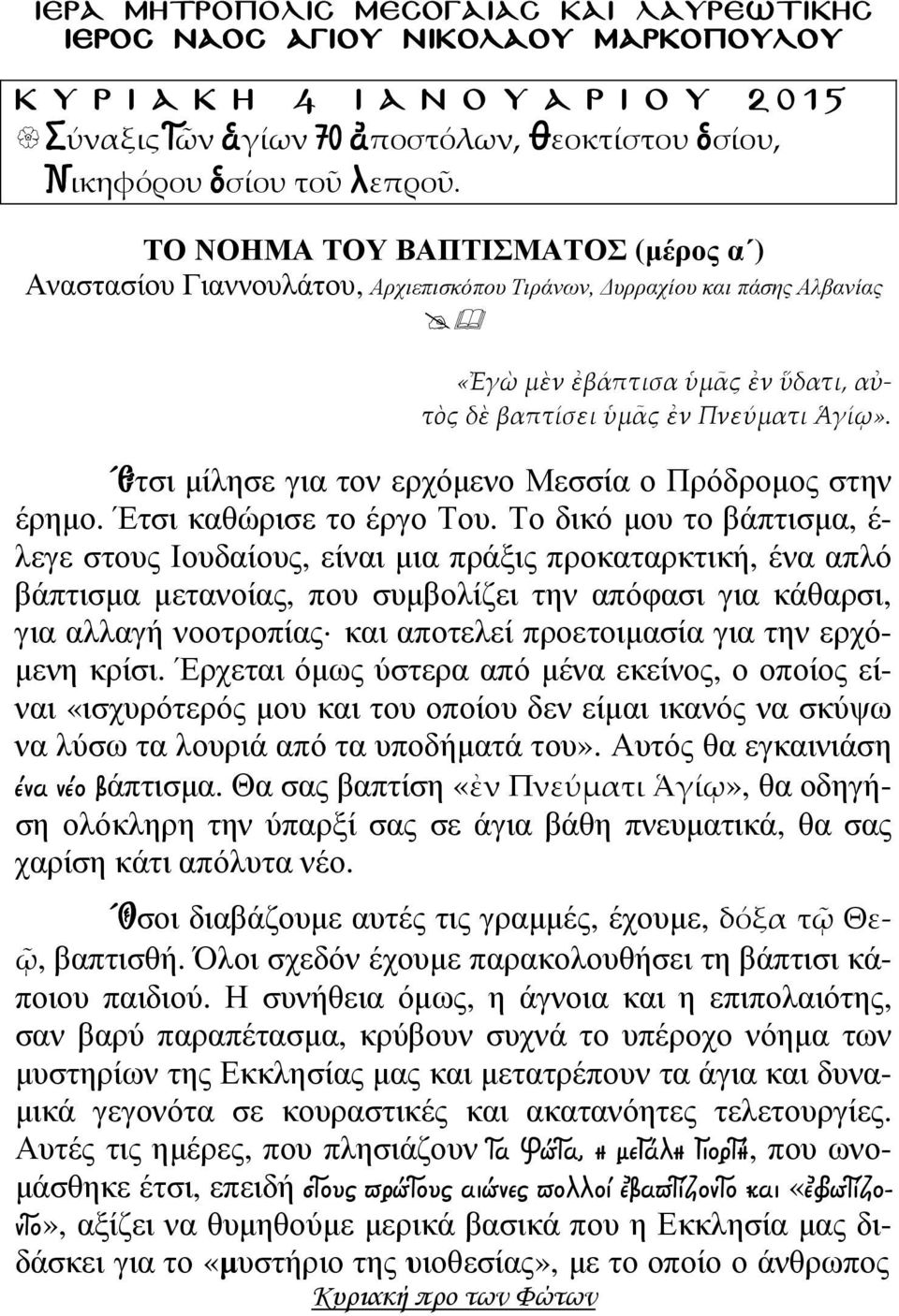 Ετσι µίλησε για τον ερχόµενο Μεσσία ο Πρόδροµος στην έρηµο. Έτσι καθώρισε το έργο Του.