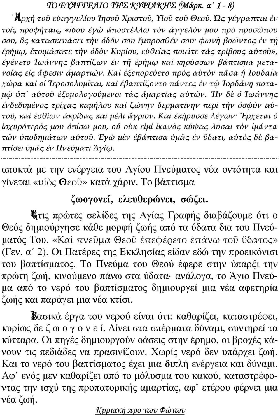 τὰς τρίβους αὐτοῦ», ἐγένετο Ἰωάννης βαπτίζων ἐν τῇ ἐρήμῳ καὶ κηρύσσων βάπτισμα μετανοίας εἰς ἄφεσιν ἁμαρτιῶν.