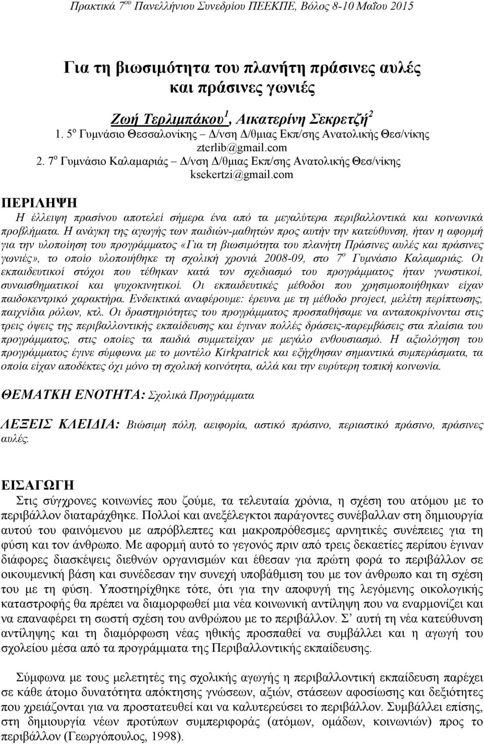 Η ανάγκη της αγωγής των παιδιών-μαθητών προς αυτήν την κατεύθυνση, ήταν η αφορμή για την υλοποίηση του προγράμματος «Για τη βιωσιμότητα του πλανήτη Πράσινες αυλές και πράσινες γωνιές», το οποίο