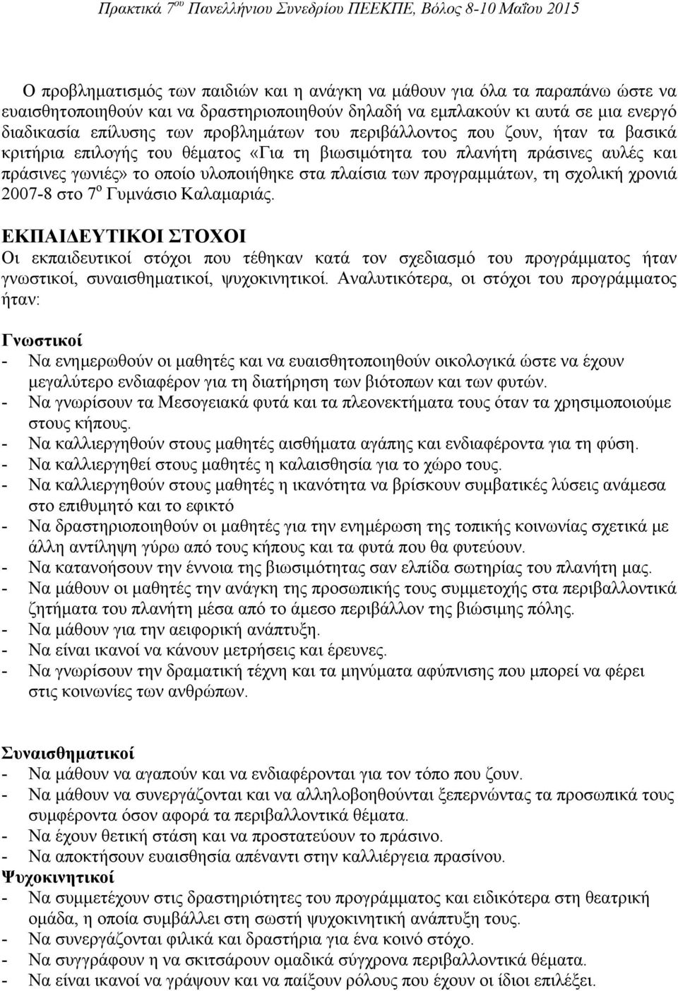 προγραμμάτων, τη σχολική χρονιά 2007-8 στο 7 ο Γυμνάσιο Καλαμαριάς.