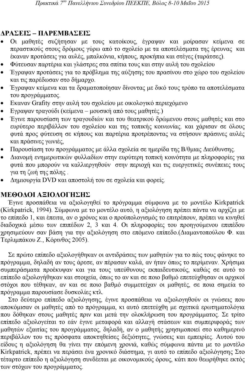 Φύτευσαν παρτέρια και γλάστρες στα σπίτια τους και στην αυλή του σχολείου Έγραψαν προτάσεις για το πρόβλημα της αύξησης του πρασίνου στο χώρο του σχολείου και τις παρέδωσαν στο δήμαρχο.