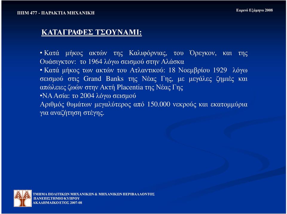 Grand Banks της Νέας Γης, µε µεγάλες ζηµιές και απώλειες ζωών στην Ακτή Placentia της Νέας Γης