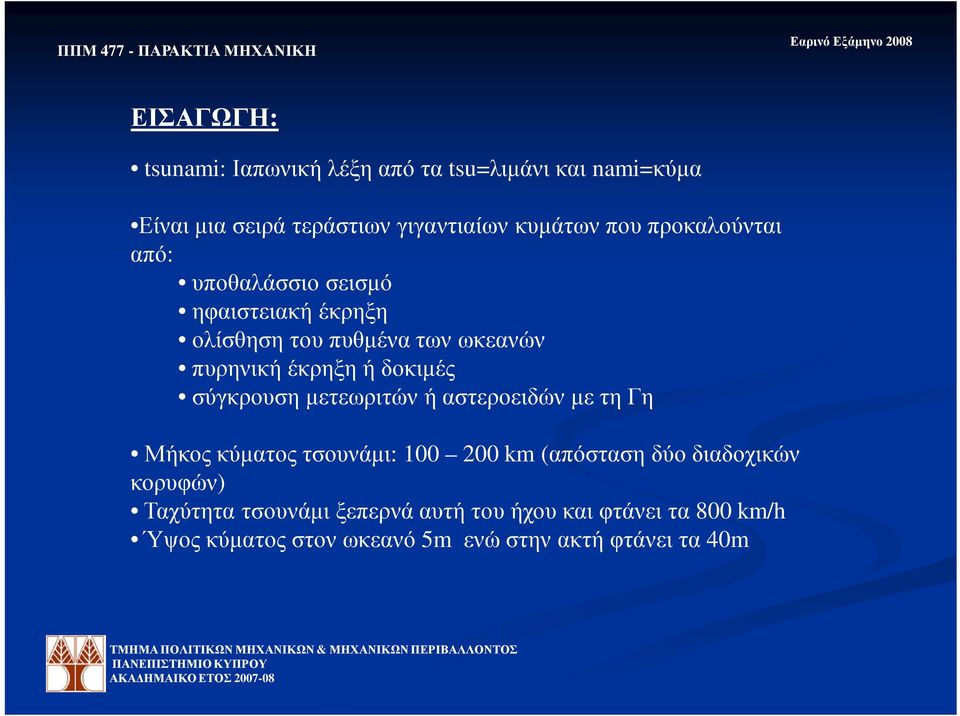 σύγκρουση µετεωριτών ή αστεροειδών µε τη Γη Μήκος κύµατος τσουνάµι: 100 200 km (απόσταση δύο διαδοχικών κορυφών)