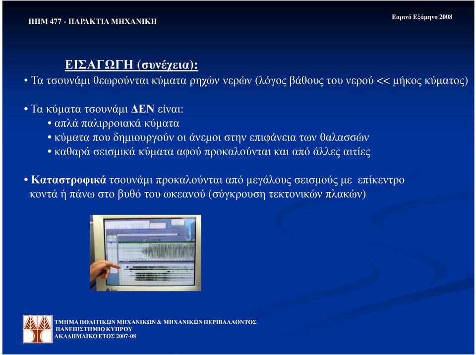 επιφάνεια των θαλασσών καθαρά σεισµικά κύµατα αφού προκαλούνται και από άλλες αιτίες Καταστροφικά