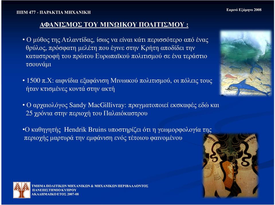 χ: αιφνίδια εξαφάνιση Μινωικού πολιτισµού, οι πόλεις τους ήταν κτισµένες κοντά στην ακτή Ο αρχαιολόγος Sandy MacGillivray:πραγµατοποιεί