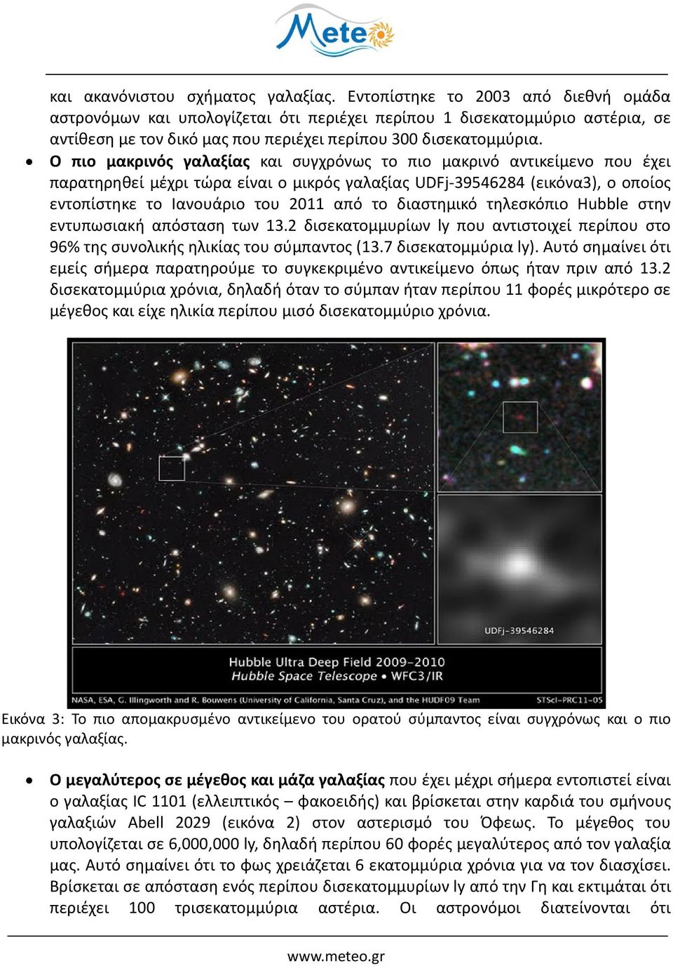 O πιο μακρινός γαλαξίας και συγχρόνως το πιο μακρινό αντικείμενο που έχει παρατηρηθεί μέχρι τώρα είναι ο μικρός γαλαξίας UDFj-39546284 (εικόνα3), ο οποίος εντοπίστηκε το Ιανουάριο του 2011 από το