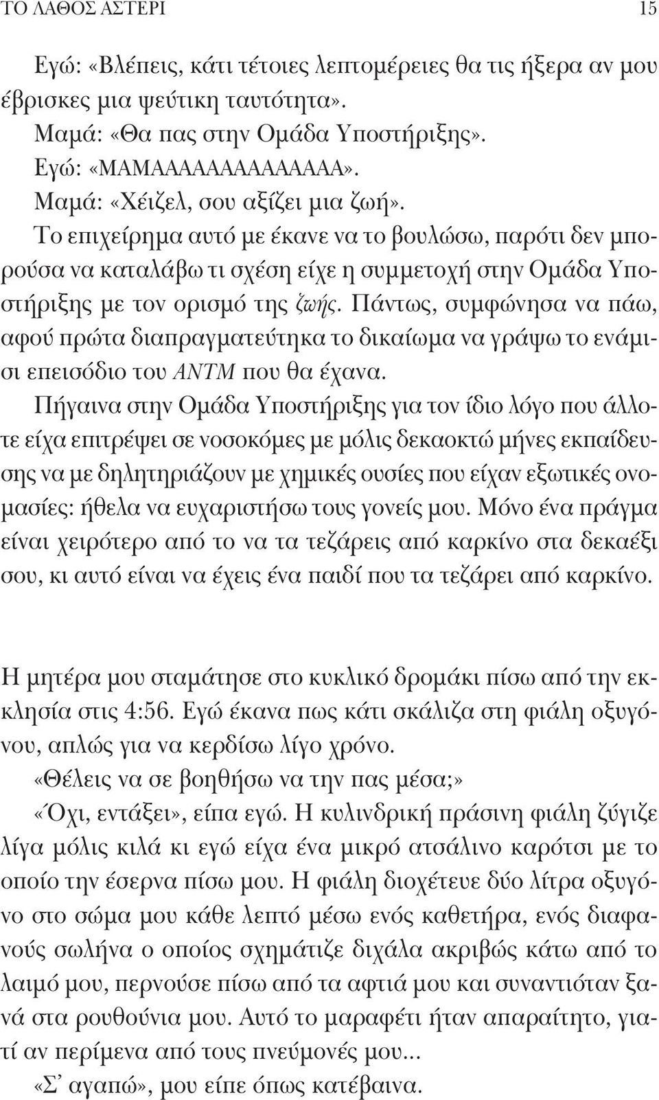 Πάντως, συμφώνησα να πάω, αφού πρώτα διαπραγματεύτηκα το δικαίωμα να γράψω το ενάμισι επεισόδιο του ΑΝΤΜ που θα έχανα.