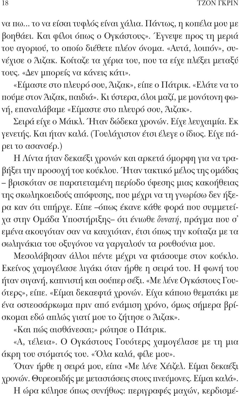 «Ελάτε να το πούμε στον Άιζακ, παιδιά». Κι ύστερα, όλοι μαζί, με μονότονη φωνή, επαναλάβαμε «Είμαστε στο πλευρό σου, Άιζακ». Σειρά είχε ο Μάικλ. Ήταν δώδεκα χρονών. Είχε λευχαιμία. Εκ γενετής.