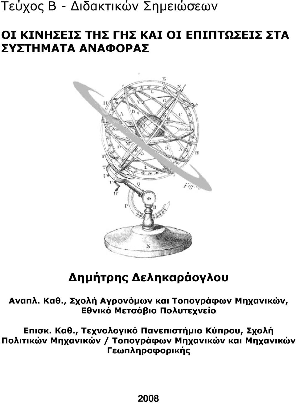 , Σχολή Αγρονόμων και Τοπογράφων Μηχανικών, Εθνικό Μετσόβιο Πολυτεχνείο Επισκ. Καθ.