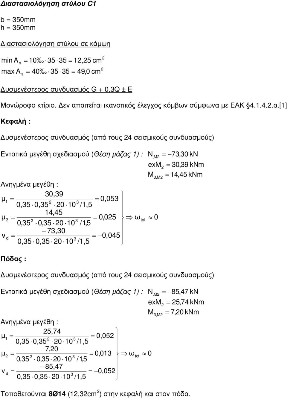 .4...[] Κεφλή : υσενέστερος συνδυσός (πό τους 4 σεισικούς συνδυσούς) Ενττικά εγέθη σχεδισού (Θέση άζς ) : Ανηγέν εγέθη : 0,9 0,05 0,50,5 00 /,5 4,45 0,05 ω 0,5 0,5 00 /,5 7,0 ν d