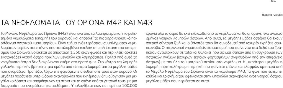 Βρίσκεται σε απόσταση 1.350 ετών φωτός και περικλείει αρκετές εκατοντάδες νεαρά άστρα ποικίλων μεγεθών και λαμπρότητας. Πολλά από αυτά τα νεογέννητα άστρα δεν διακρίνονται ακόμη στο ορατό φως.