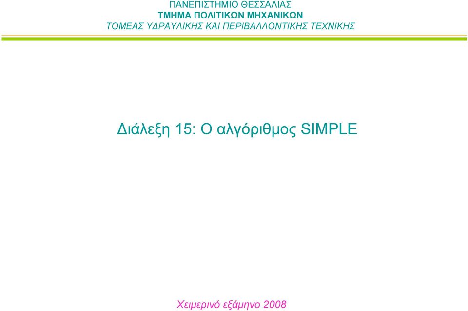 ΚΑΙ ΠΕΡΙΒΑΛΛΟΝΤΙΚΗΣ ΤΕΧΝΙΚΗΣ Διάλεξη