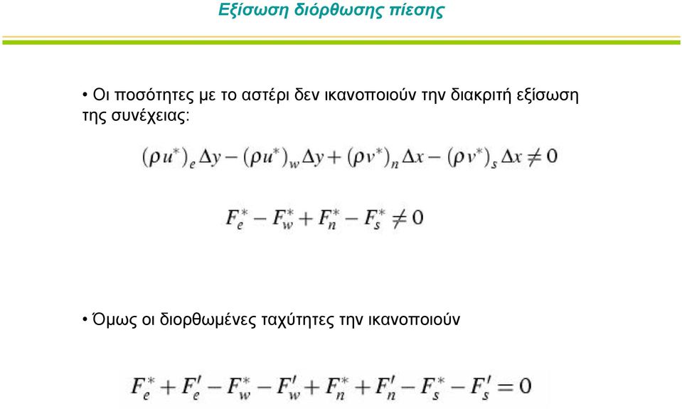 ικανοποιούν την διακριτή εξίσωση της