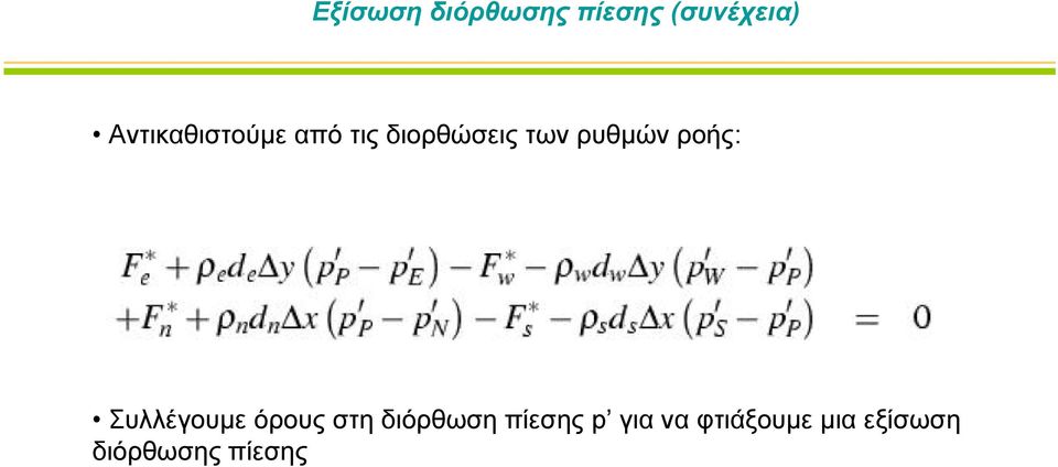 ρυθμών ροής: Συλλέγουμε όρους στη διόρθωση