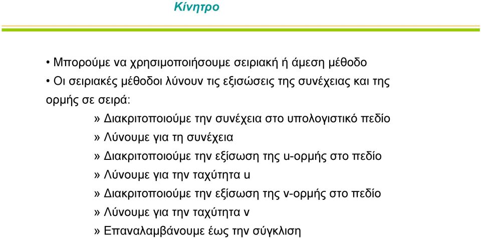 για τη συνέχεια» Διακριτοποιούμε την εξίσωση της u-ορμής στο πεδίο» Λύνουμε για την ταχύτητα u»