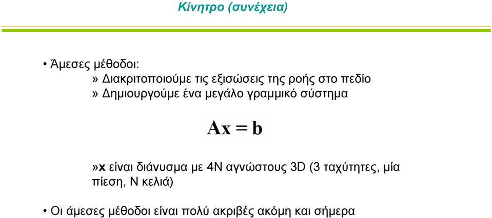 σύστημα»x είναι διάνυσμα με 4N αγνώστους 3D (3 ταχύτητες, μία