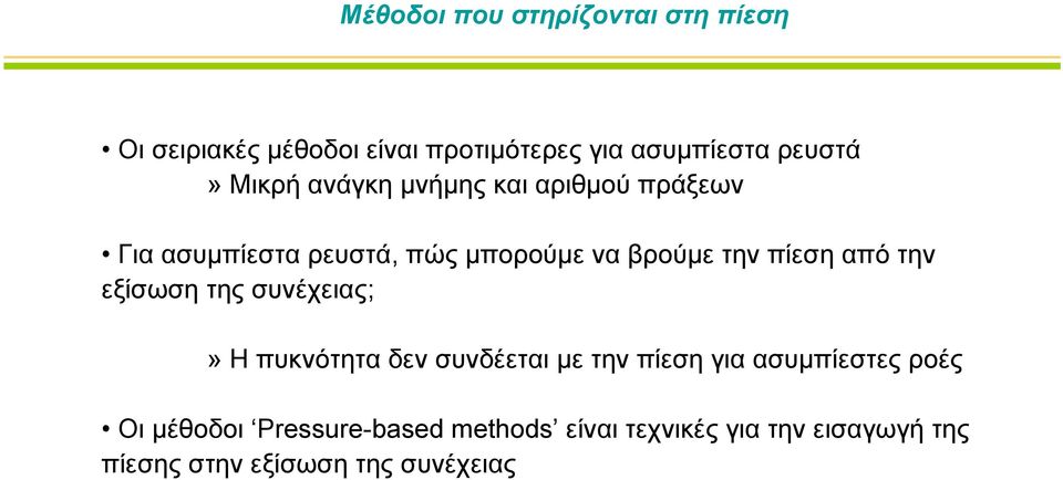 από την εξίσωση της συνέχειας;» Η πυκνότητα δεν συνδέεται με την πίεση για ασυμπίεστες ροές Οι