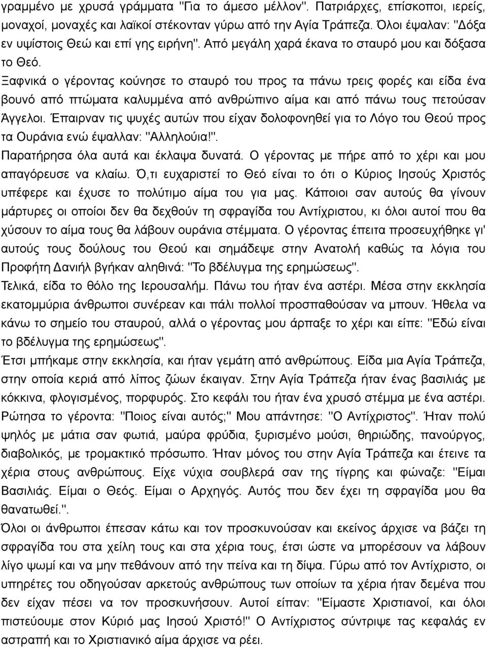 Ξαφνικά ο γέροντας κούνησε το σταυρό του προς τα πάνω τρεις φορές και είδα ένα βουνό από πτώµατα καλυµµένα από ανθρώπινο αίµα και από πάνω τους πετούσαν Άγγελοι.