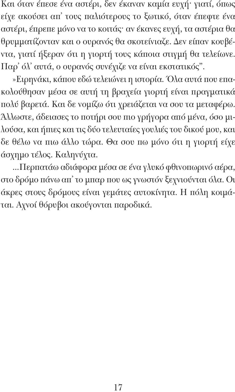 »ειρηνάκι, κάπου εδώ τελειώνει η ιστορία. Όλα αυτά που επακολούθησαν μέσα σε αυτή τη βραχεία γιορτή είναι πραγματικά πολύ βαρετά. Και δε νομίζω ότι χρειάζεται να σου τα μεταφέρω.