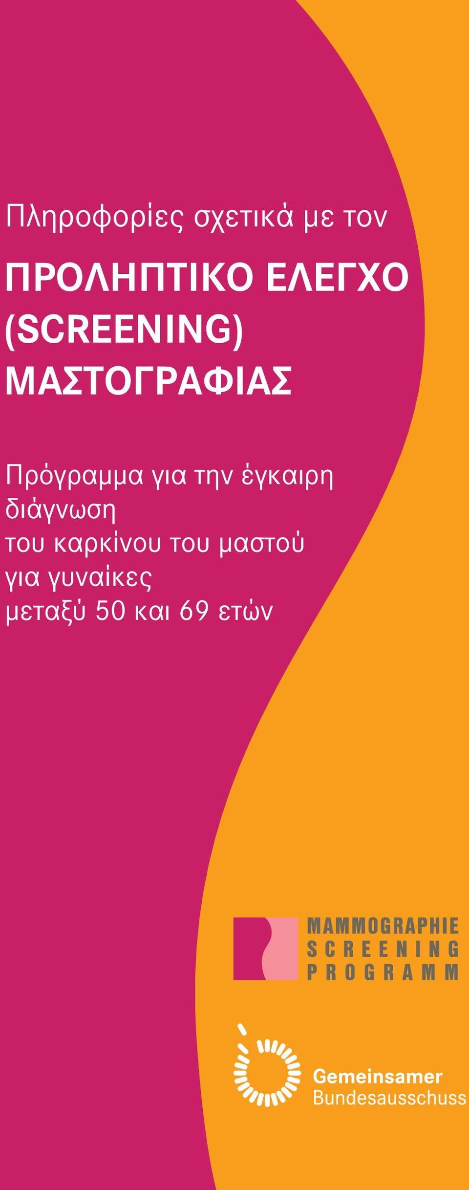 για την έγκαιρη διάγνωση του καρκίνου του