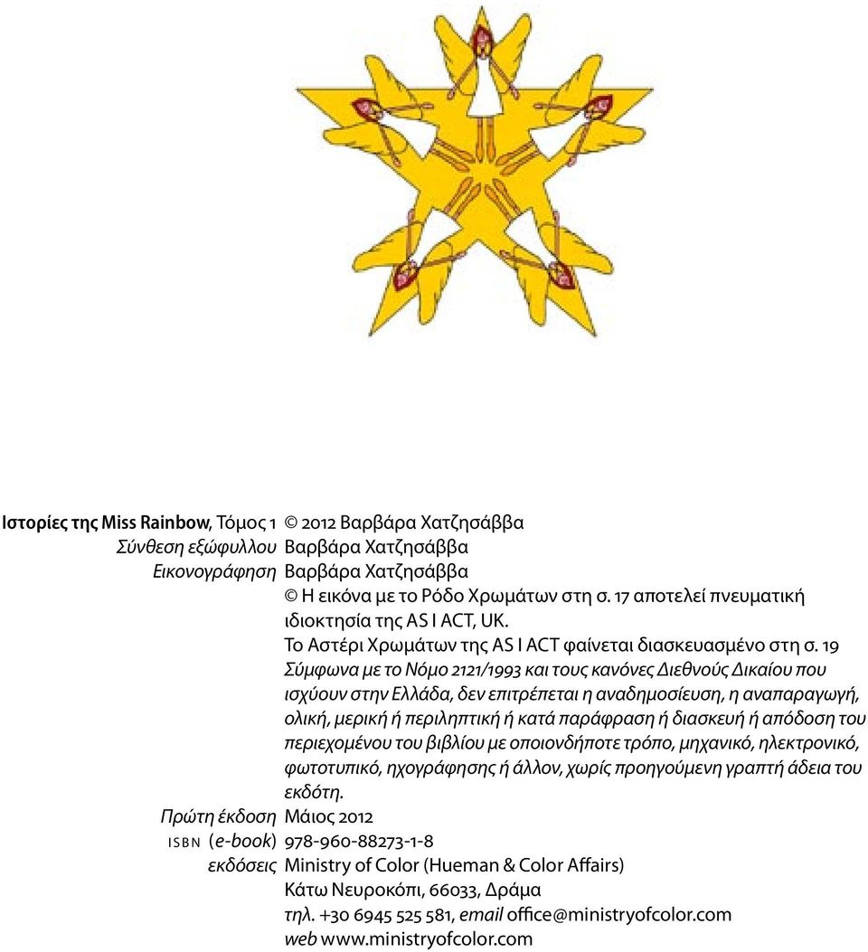 19 Σύμφωνα με το Νόμο 2121/1993 και τους κανόνες Διεθνούς Δικαίου που ισχύουν στην Ελλάδα, δεν επιτρέπεται η αναδημοσίευση, η αναπαραγωγή, ολική, μερική ή περιληπτική ή κατά παράφραση ή διασκευή ή