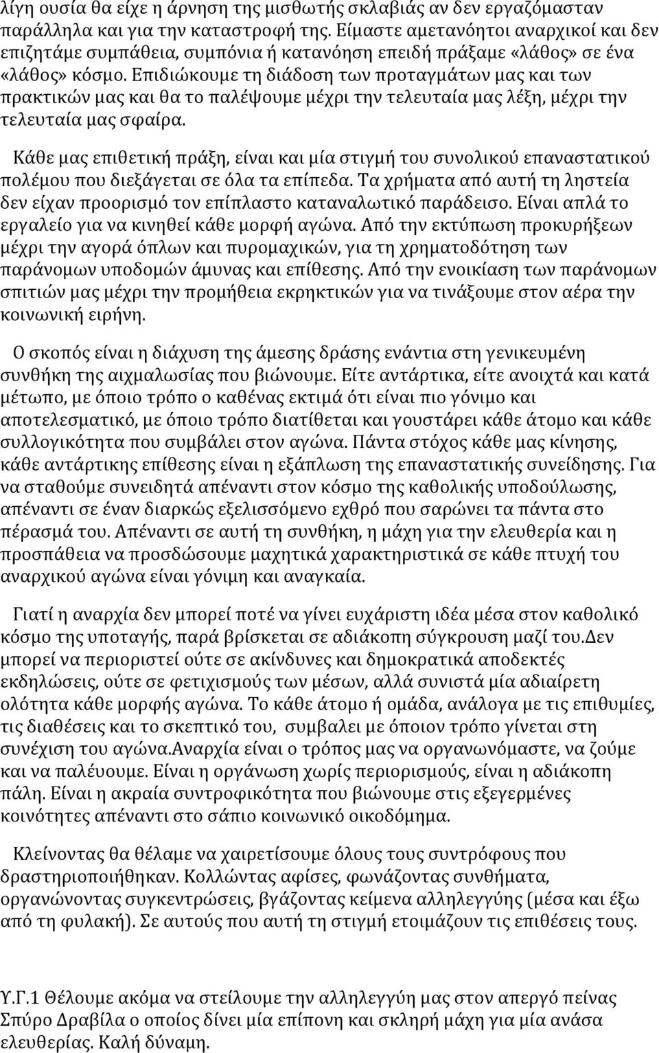 Επιδιώκουμε τη διάδοση των προταγμάτων μας και των πρακτικών μας και θα το παλέψουμε μέχρι την τελευταία μας λέξη, μέχρι την τελευταία μας σφαίρα.