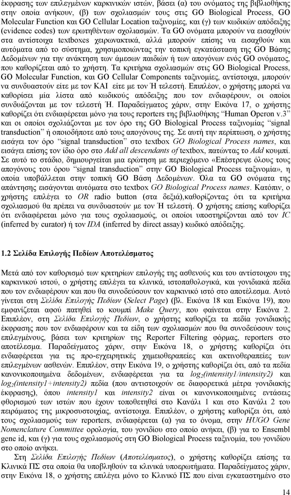 Τα GO ονόματα μπορούν να εισαχθούν στα αντίστοιχα textboxes χειρωνακτικά, αλλά μπορούν επίσης να εισαχθούν και αυτόματα από το σύστημα, χρησιμοποιώντας την τοπική εγκατάσταση της GO Βάσης Δεδομένων