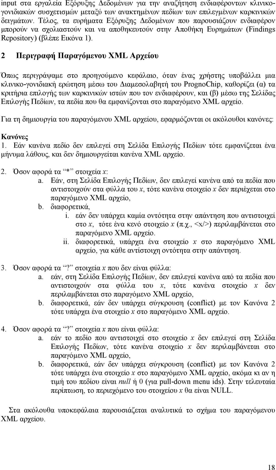 2 Περιγραφή Παραγόμενου XML Αρχείου Όπως περιγράψαμε στο προηγούμενο κεφάλαιο, όταν ένας χρήστης υποβάλλει μια κλινικο-γονιδιακή ερώτηση μέσω του Διαμεσολαβητή του PrognoChip, καθορίζει (α) τα