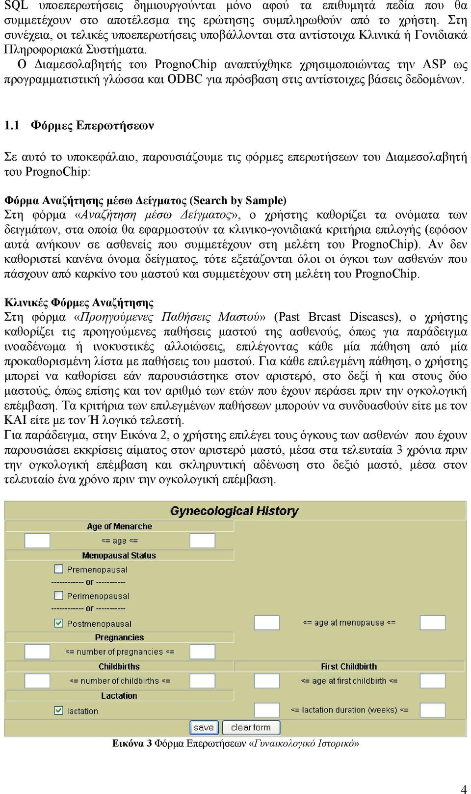 Ο Διαμεσολαβητής του PrognoChip αναπτύχθηκε χρησιμοποιώντας την ASP ως προγραμματιστική γλώσσα και ODBC για πρόσβαση στις αντίστοιχες βάσεις δεδομένων. 1.