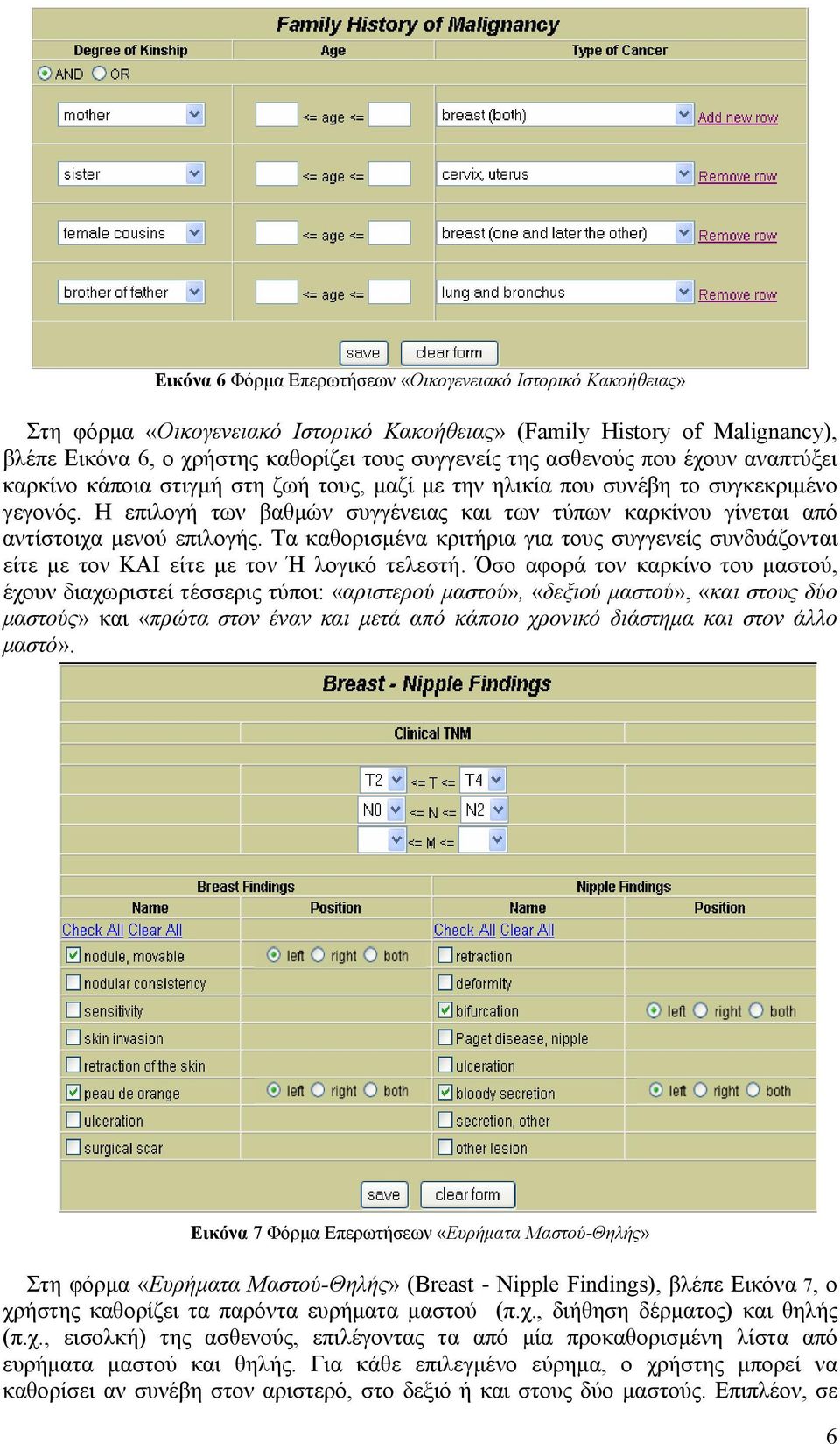 Η επιλογή των βαθμών συγγένειας και των τύπων καρκίνου γίνεται από αντίστοιχα μενού επιλογής. Τα καθορισμένα κριτήρια για τους συγγενείς συνδυάζονται είτε με τον ΚΑΙ είτε με τον Ή λογικό τελεστή.