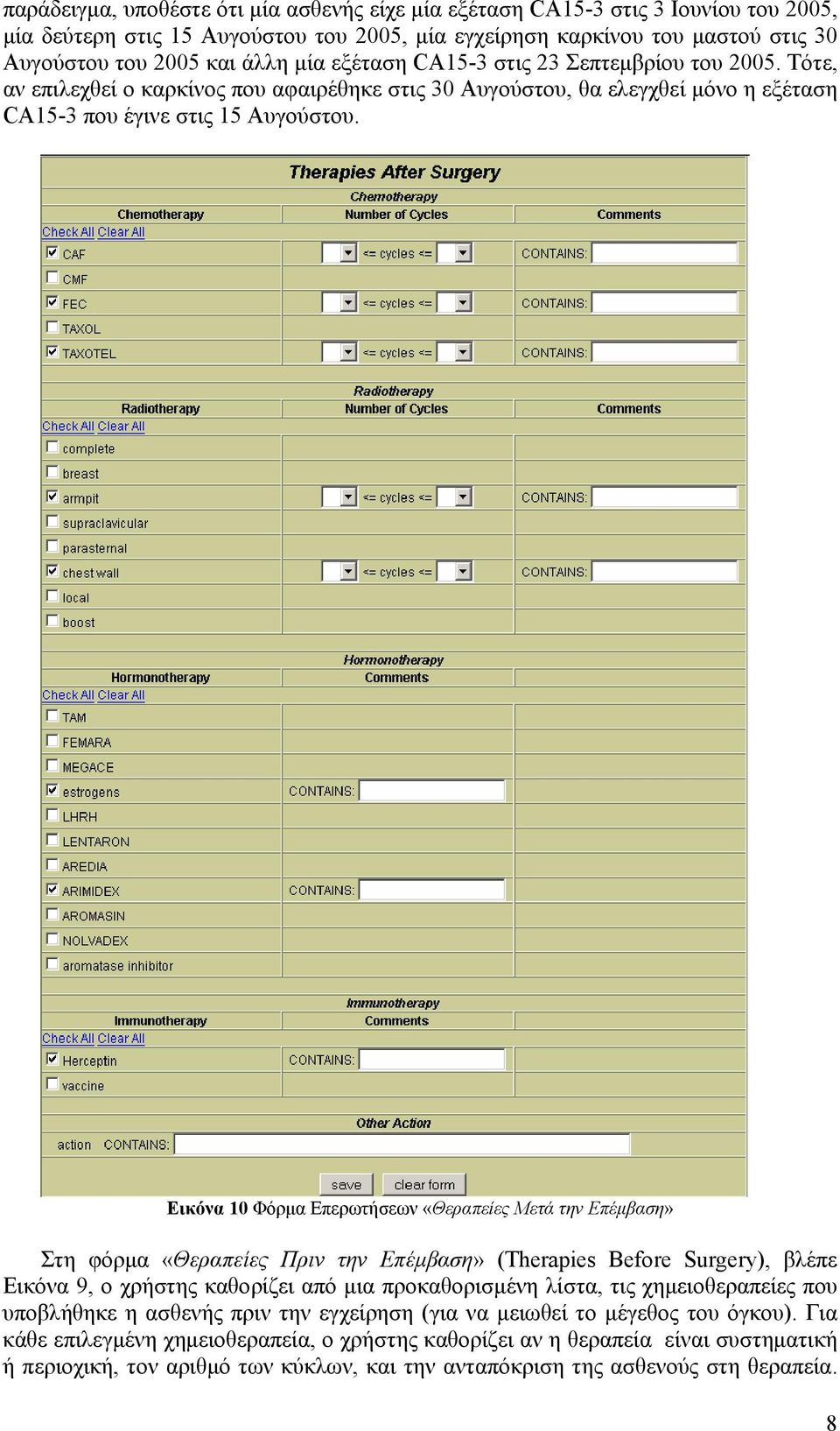 Εικόνα 10 Φόρμα Επερωτήσεων «Θεραπείες Μετά την Επέμβαση» Στη φόρμα «Θεραπείες Πριν την Επέμβαση» (Therapies Before Surgery), βλέπε Εικόνα 9, ο χρήστης καθορίζει από μια προκαθορισμένη λίστα, τις