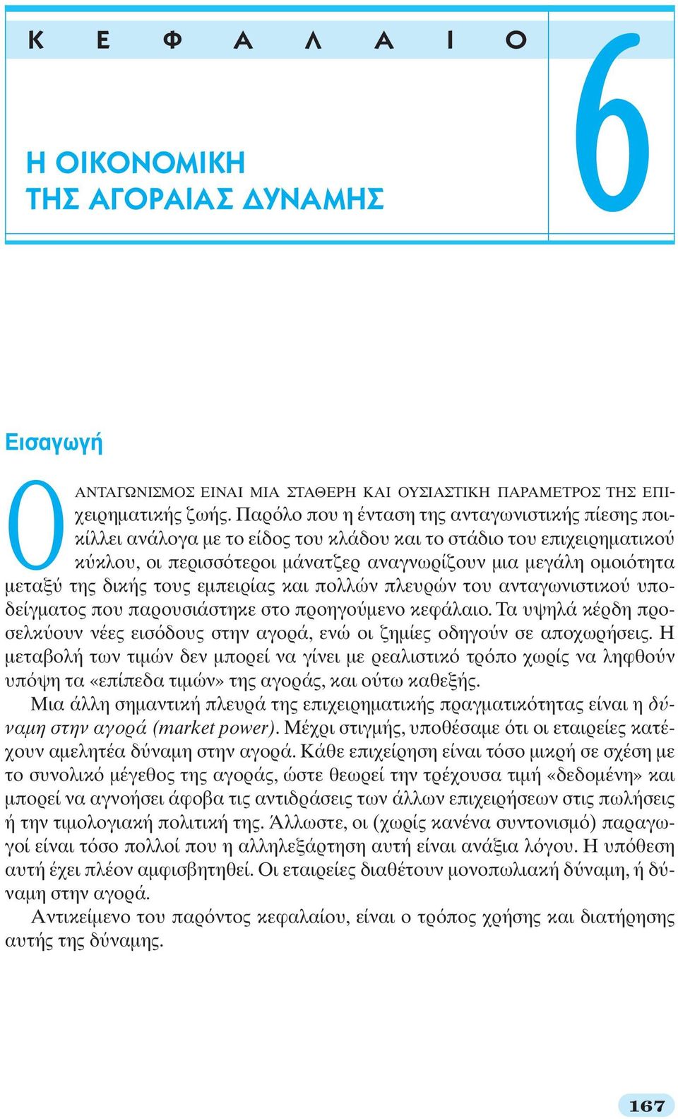 δικής τους εμπειρίας και πολλών πλευρών του ανταγωνιστικο υποδείγματος που παρουσιάστηκε στο προηγο μενο κεφάλαιο.