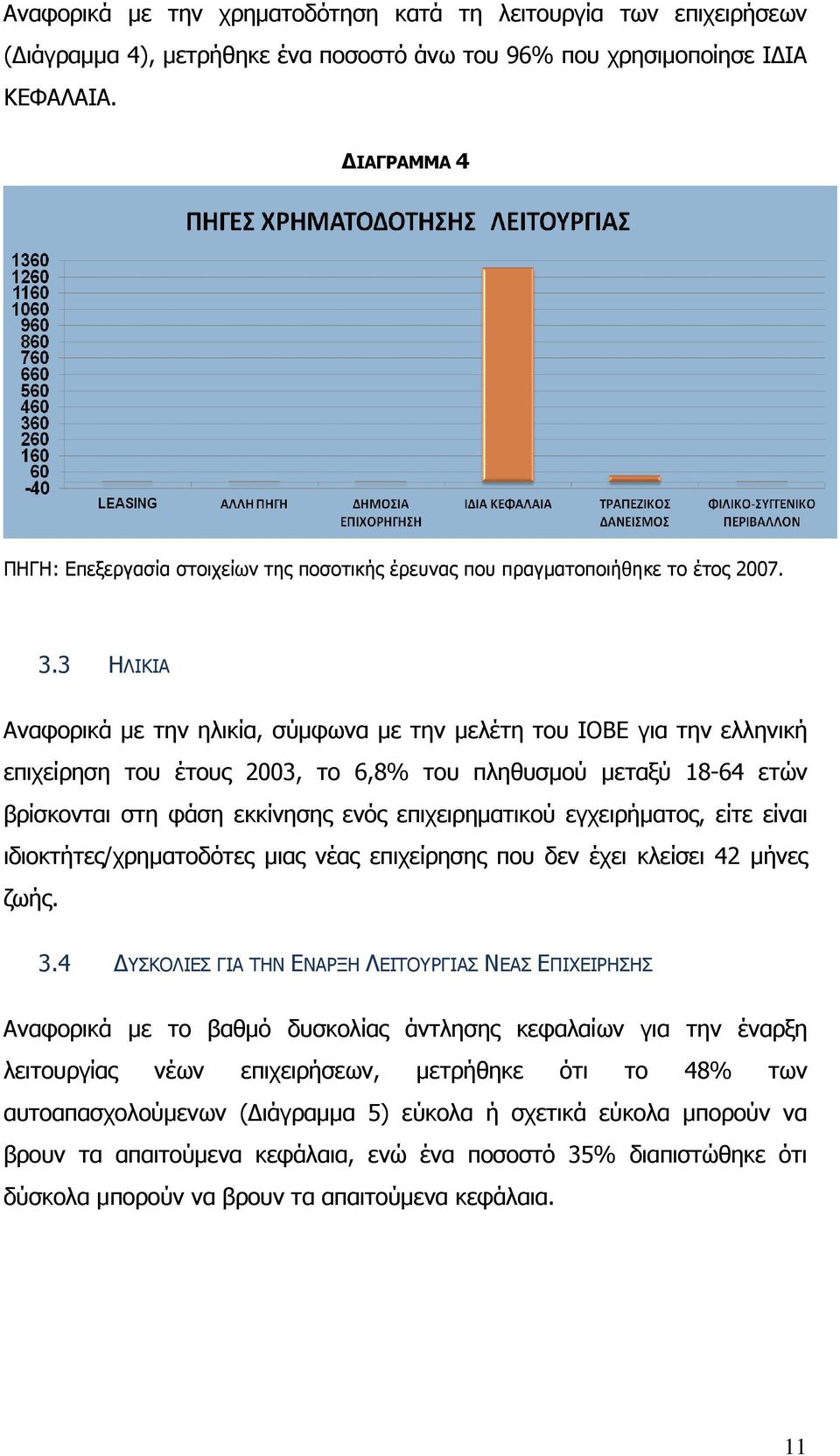 εγχειρήµατος, είτε είναι ιδιοκτήτες/χρηµατοδότες µιας νέας επιχείρησης που δεν έχει κλείσει 42 µήνες ζωής. 3.