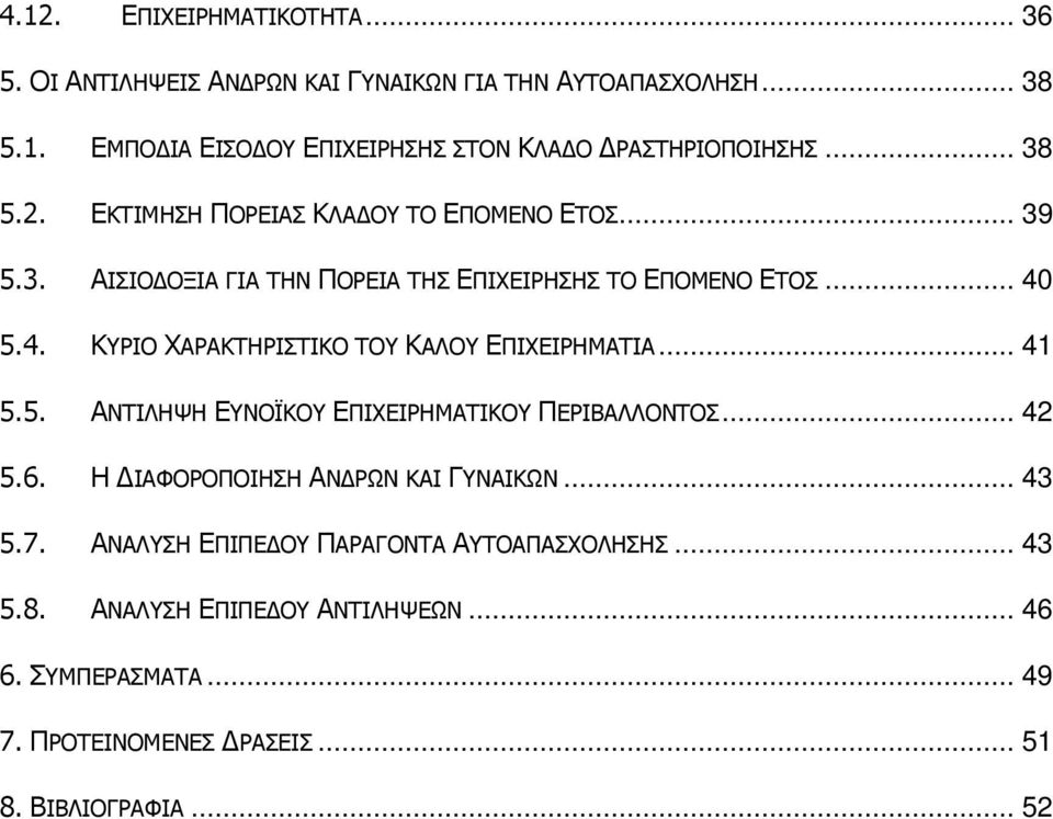 5.4. ΚΥΡΙΟ ΧΑΡΑΚΤΗΡΙΣΤΙΚΟ ΤΟΥ ΚΑΛΟΥ ΕΠΙΧΕΙΡΗΜΑΤΙΑ... 41 5.5. ΑΝΤΙΛΗΨΗ ΕΥΝΟΪΚΟΥ ΕΠΙΧΕΙΡΗΜΑΤΙΚΟΥ ΠΕΡΙΒΑΛΛΟΝΤΟΣ... 42 5.6.