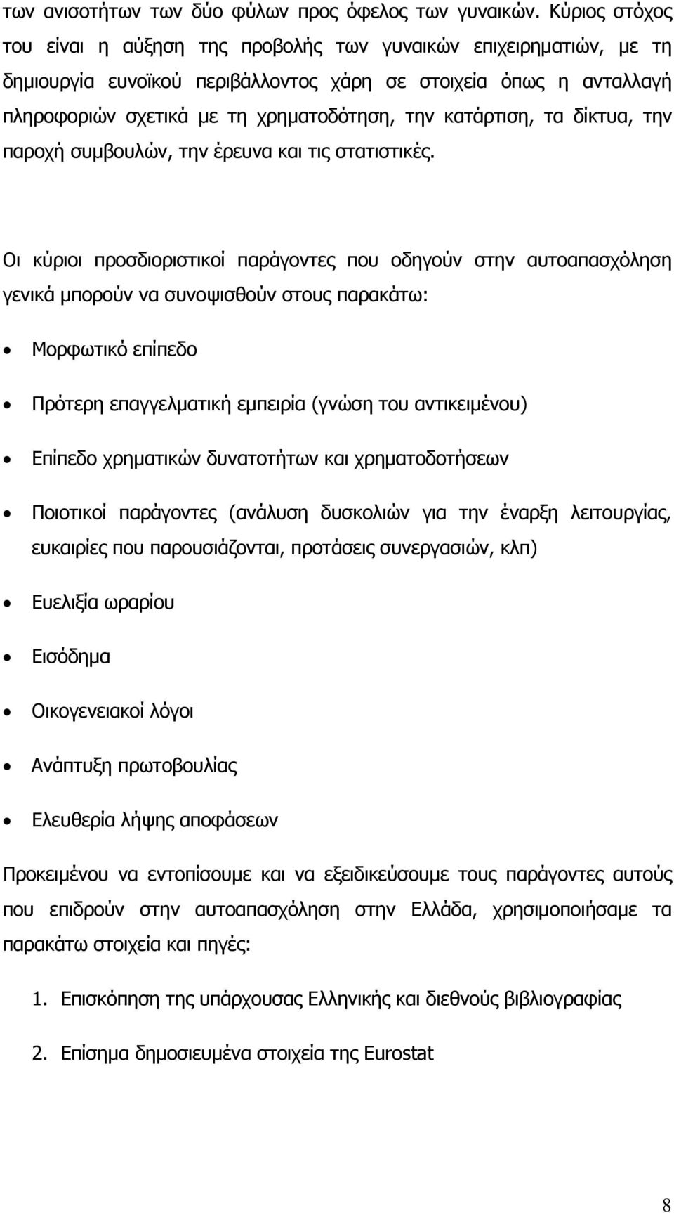 κατάρτιση, τα δίκτυα, την παροχή συµβουλών, την έρευνα και τις στατιστικές.