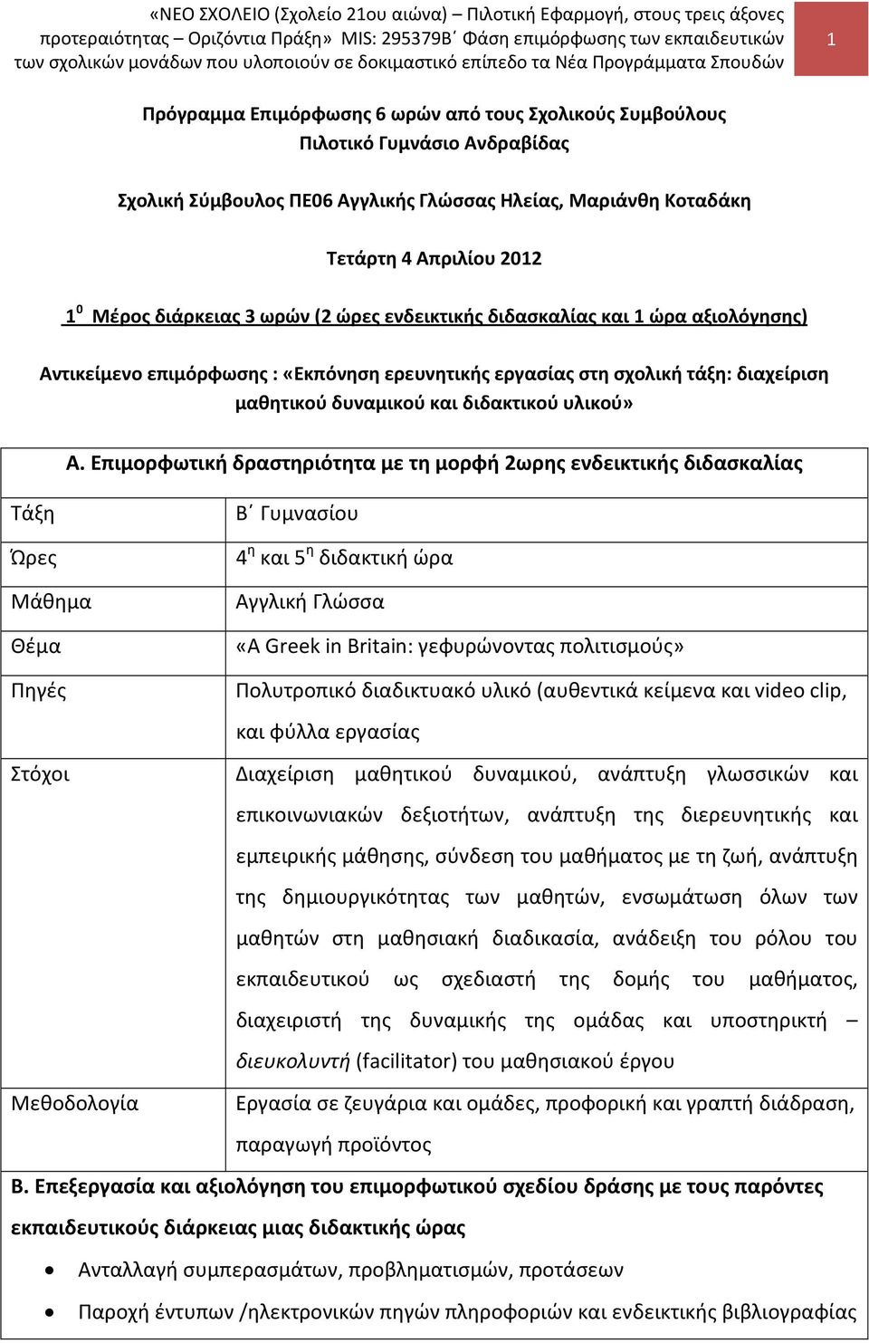 Επιμορφωτική δραστηριότητα με τη μορφή 2ωρης ενδεικτικής διδασκαλίας Τάξη Ώρες Μάθημα Θέμα Β Γυμνασίου 4 η και 5 η διδακτική ώρα Αγγλική Γλώσσα «A Greek in Britain: γεφυρώνοντας πολιτισμούς» Πηγές