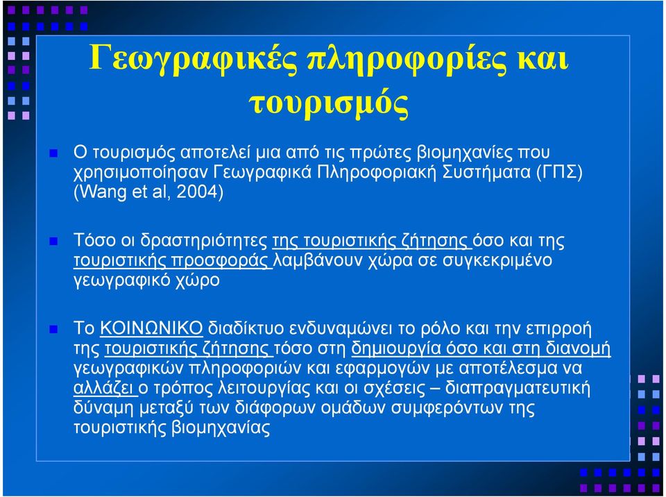 ΚΟΙΝΩΝΙΚΟ διαδίκτυο ενδυναµώνει το ρόλο και την επιρροή της τουριστικής ζήτησης τόσο στη δηµιουργία όσο και στη διανοµή γεωγραφικών πληροφοριών και