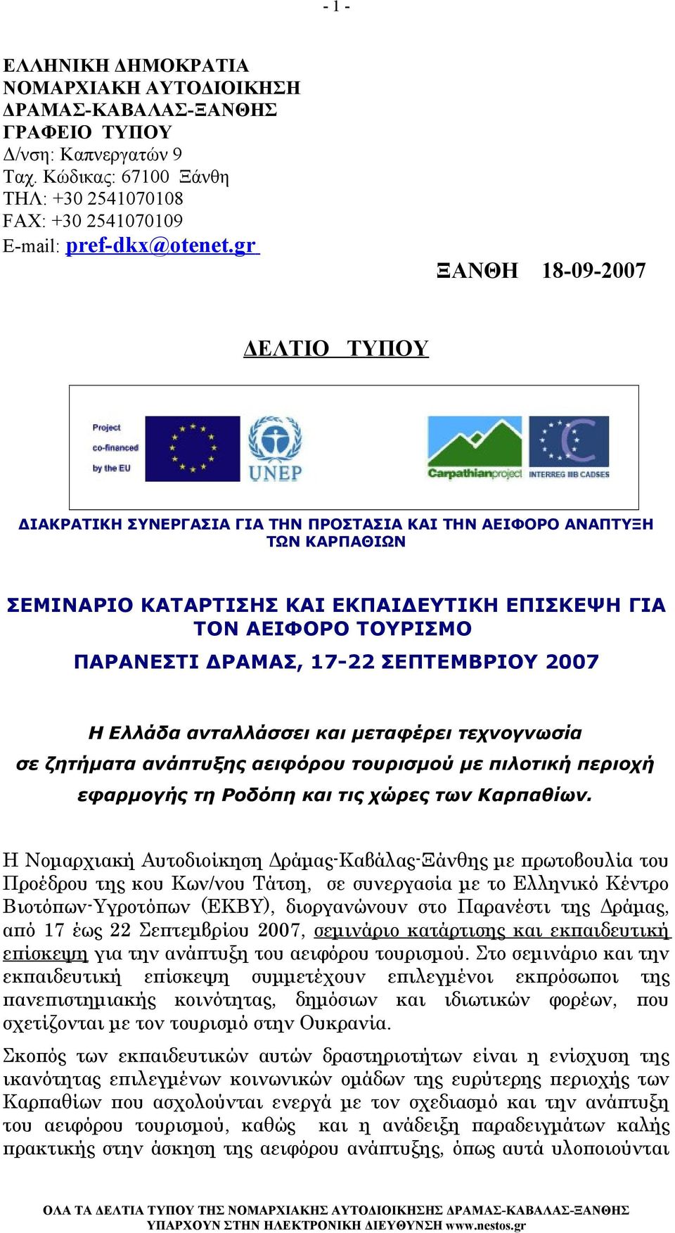 ΔΡΑΜΑΣ, 17-22 ΣΕΠΤΕΜΒΡΙΟΥ 2007 Η Ελλάδα ανταλλάσσει και μεταφέρει τεχνογνωσία σε ζητήματα ανάπτυξης αειφόρου τουρισμού με πιλοτική περιοχή εφαρμογής τη Ροδόπη και τις χώρες των Καρπαθίων.