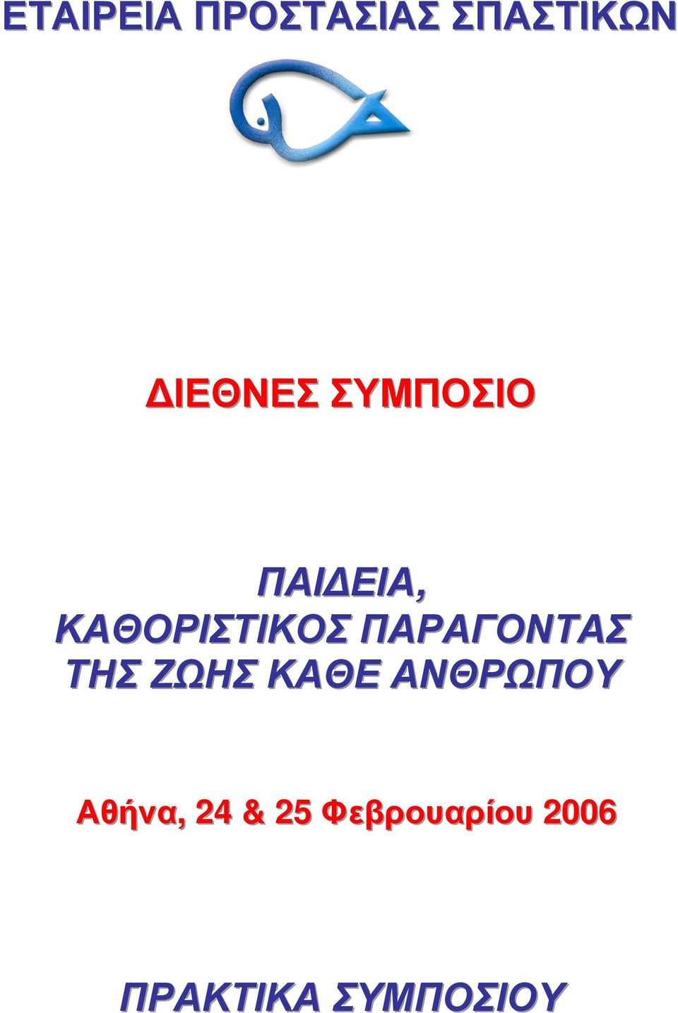 ΠΑΡΑΓΟΝΤΑΣ ΤΗΣ ΖΩΗΣ ΚΑΘΕ ΑΝΘΡΩΠΟΥ