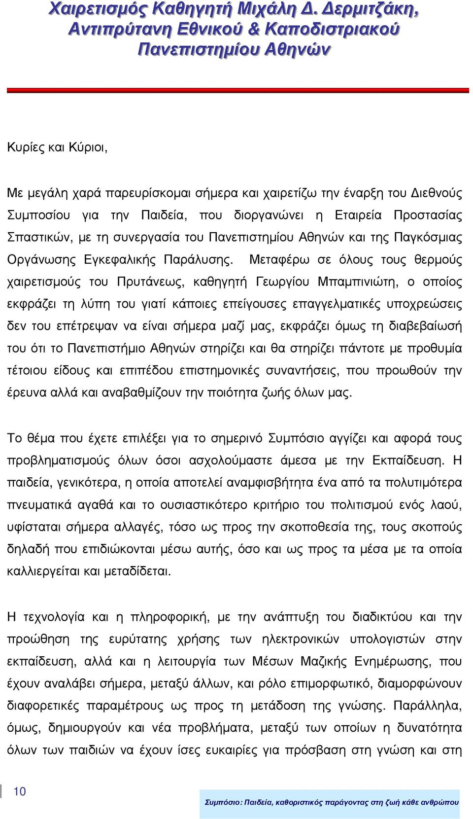 που διοργανώνει η Εταιρεία Προστασίας Σπαστικών, µε τη συνεργασία του Πανεπιστηµίου Αθηνών και της Παγκόσµιας Οργάνωσης Εγκεφαλικής Παράλυσης.