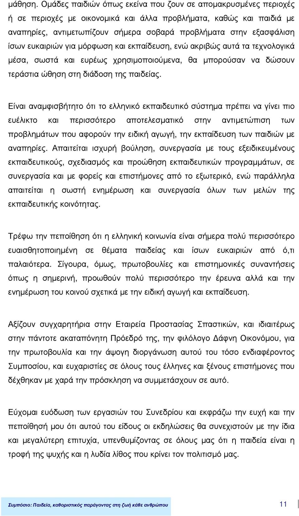 ίσων ευκαιριών για µόρφωση και εκπαίδευση, ενώ ακριβώς αυτά τα τεχνολογικά µέσα, σωστά και ευρέως χρησιµοποιούµενα, θα µπορούσαν να δώσουν τεράστια ώθηση στη διάδοση της παιδείας.