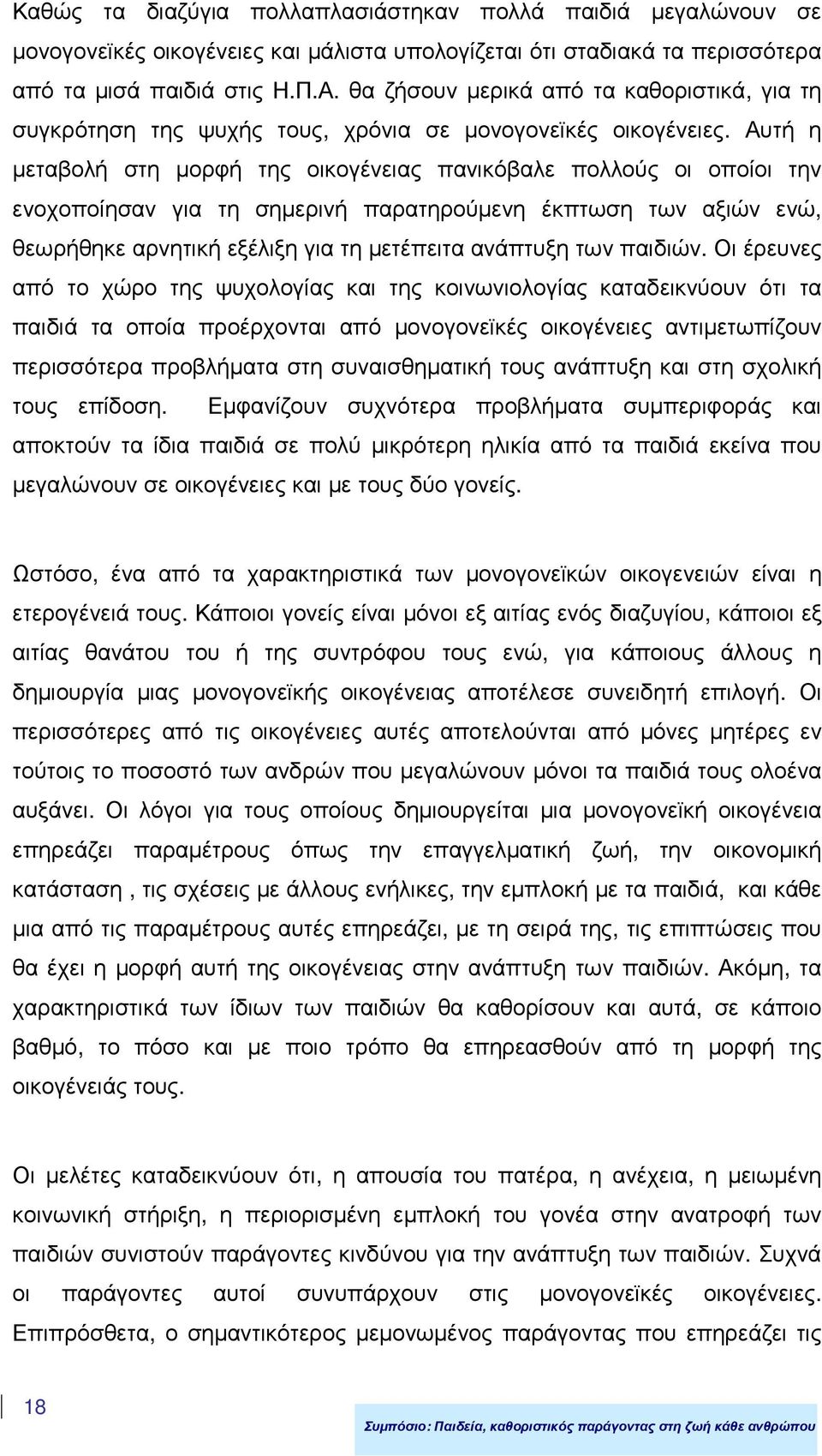 Αυτή η µεταβολή στη µορφή της οικογένειας πανικόβαλε πολλούς οι οποίοι την ενοχοποίησαν για τη σηµερινή παρατηρούµενη έκπτωση των αξιών ενώ, θεωρήθηκε αρνητική εξέλιξη για τη µετέπειτα ανάπτυξη των