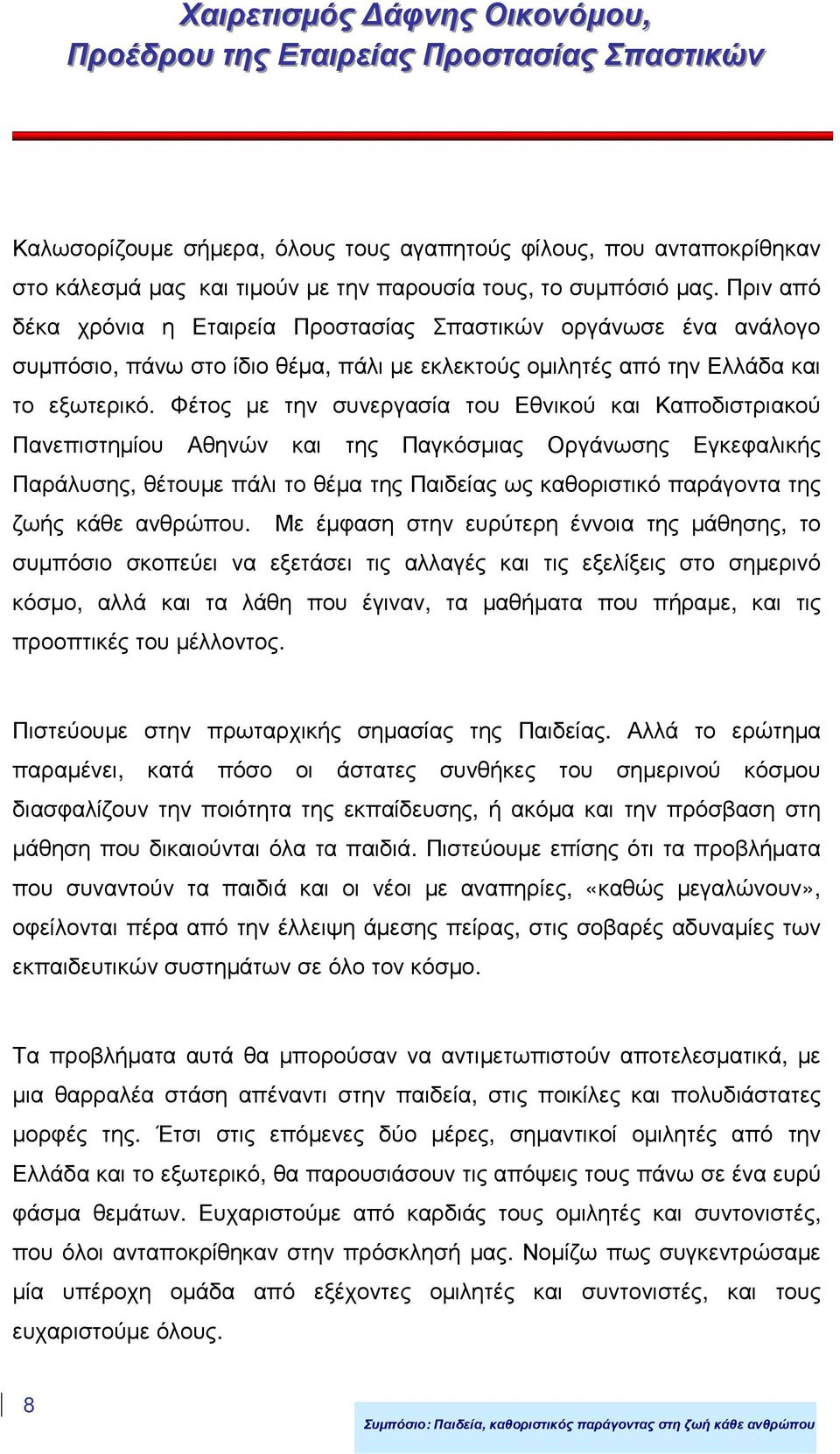 Φέτος µε την συνεργασία του Εθνικού και Καποδιστριακού Πανεπιστηµίου Αθηνών και της Παγκόσµιας Οργάνωσης Εγκεφαλικής Παράλυσης, θέτουµε πάλι το θέµα της Παιδείας ως καθοριστικό παράγοντα της ζωής