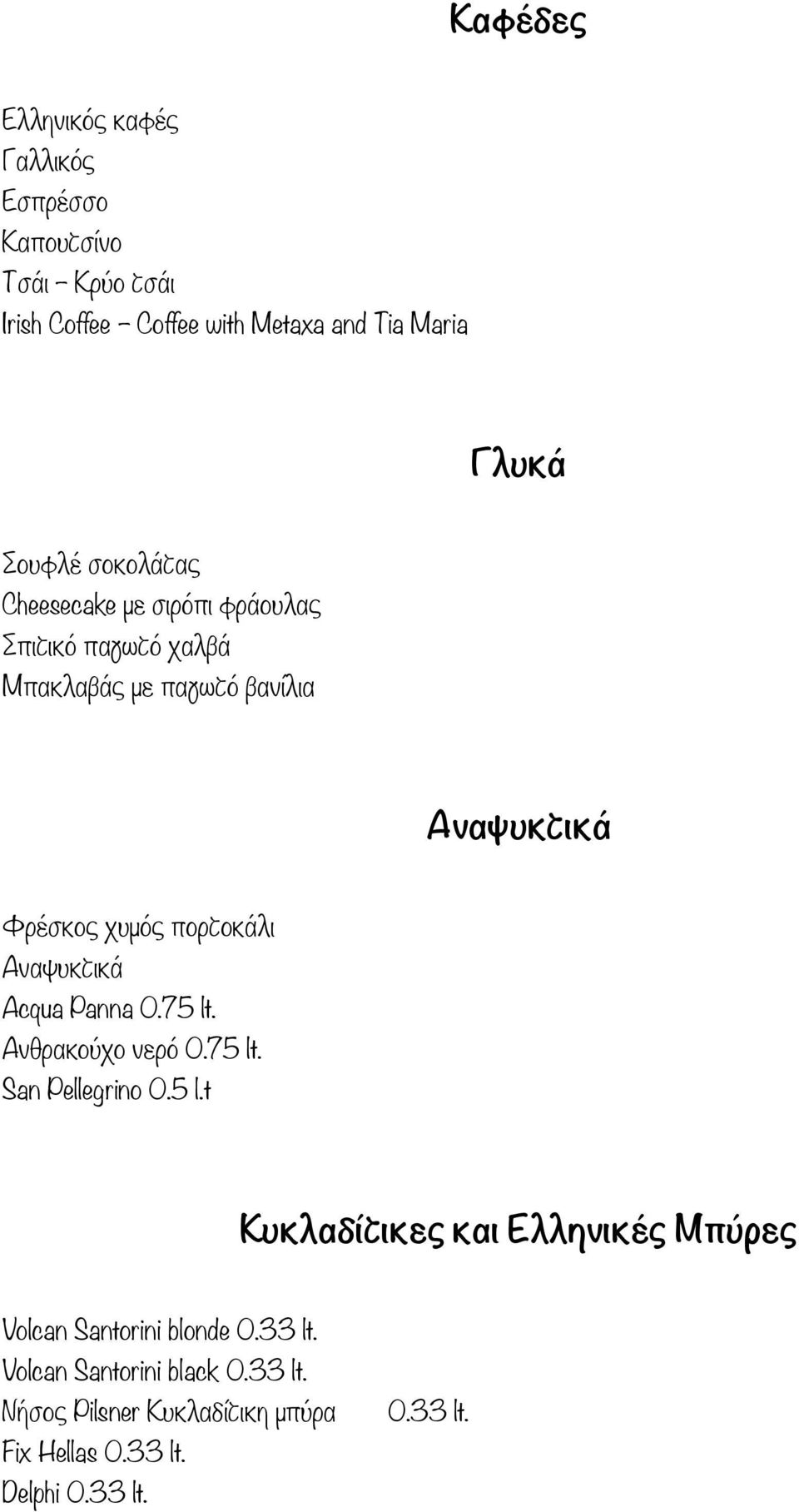 Αναψυκτικά Acqua Panna 0.75 lt. Ανθρακούχο νερό 0.75 lt. San Pellegrino 0.5 l.t Κυκλαδίτικες και Ελληνικές Μπύρες Volcan Santorini blonde 0.