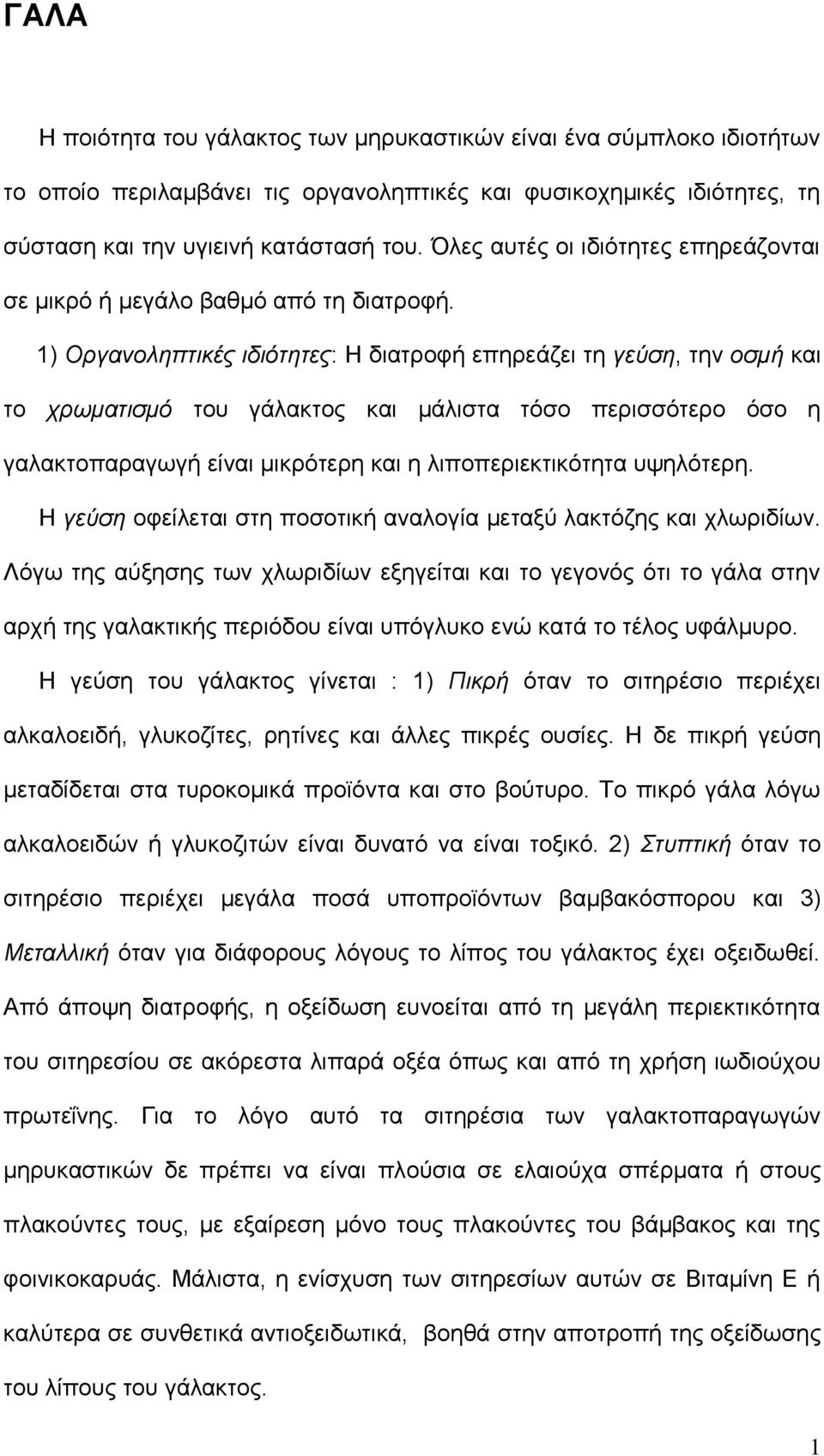 1) Οργανοληπηικές ιδιόηηηες: Η δηαηξνθή επεξεάδεη ηε γεύζη, ηελ οζμή θαη ην τρωμαηιζμό ηνπ γάιαθηνο θαη κάιηζηα ηφζν πεξηζζφηεξν φζν ε γαιαθηνπαξαγσγή είλαη κηθξφηεξε θαη ε ιηπνπεξηεθηηθφηεηα