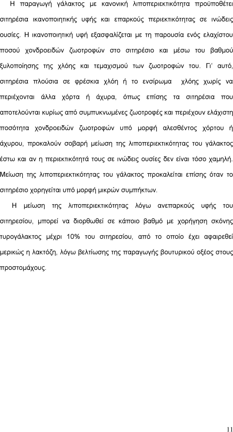 Γη απηφ, ζηηεξέζηα πινχζηα ζε θξέζθηα ριφε ή ην ελζίξσκα ριφεο ρσξίο λα πεξηέρνληαη άιια ρφξηα ή άρπξα, φπσο επίζεο ηα ζηηεξέζηα πνπ απνηεινχληαη θπξίσο απφ ζπκππθλσκέλεο δσνηξνθέο θαη πεξηέρνπλ