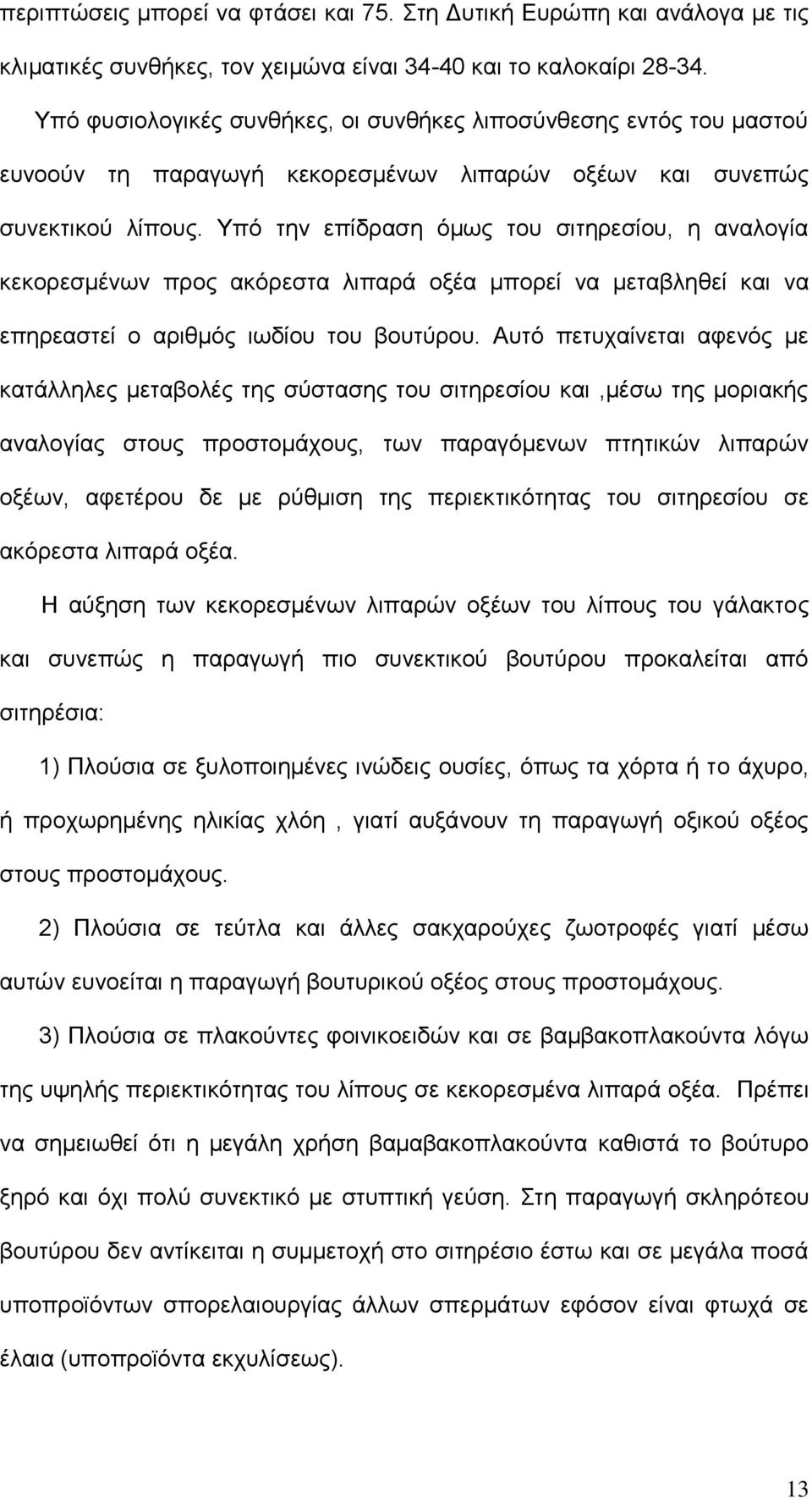 Τπφ ηελ επίδξαζε φκσο ηνπ ζηηεξεζίνπ, ε αλαινγία θεθνξεζκέλσλ πξνο αθφξεζηα ιηπαξά νμέα κπνξεί λα κεηαβιεζεί θαη λα επεξεαζηεί ν αξηζκφο ησδίνπ ηνπ βνπηχξνπ.