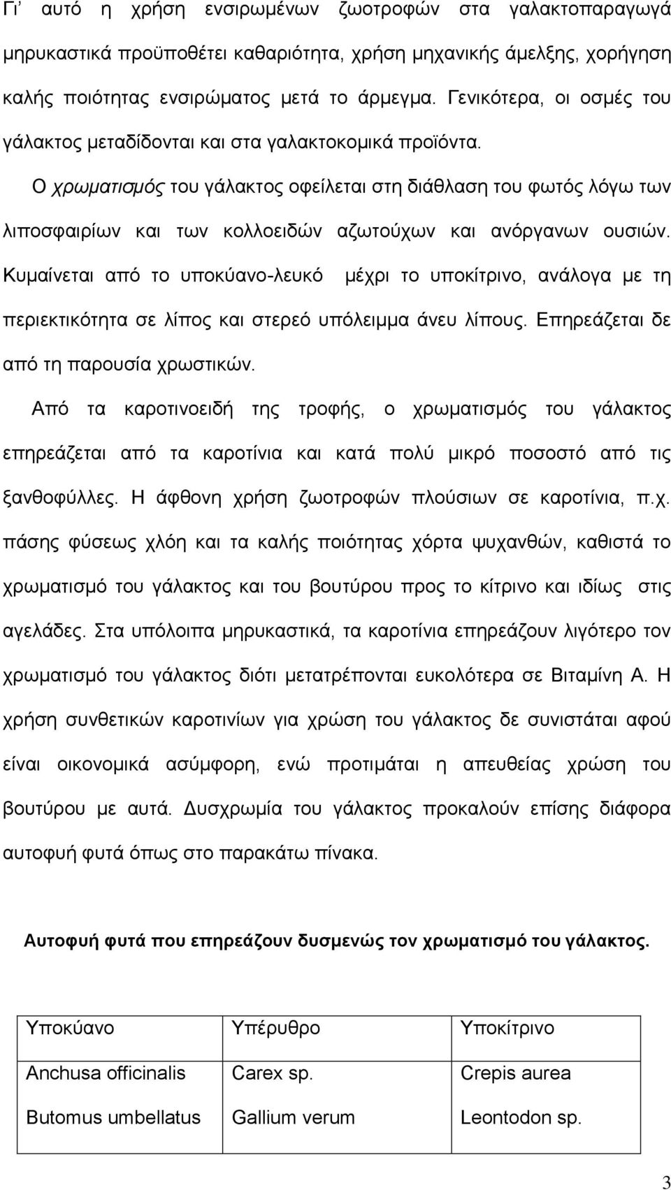 Ο τρωμαηιζμός ηνπ γάιαθηνο νθείιεηαη ζηε δηάζιαζε ηνπ θσηφο ιφγσ ησλ ιηπνζθαηξίσλ θαη ησλ θνιινεηδψλ αδσηνχρσλ θαη αλφξγαλσλ νπζηψλ.