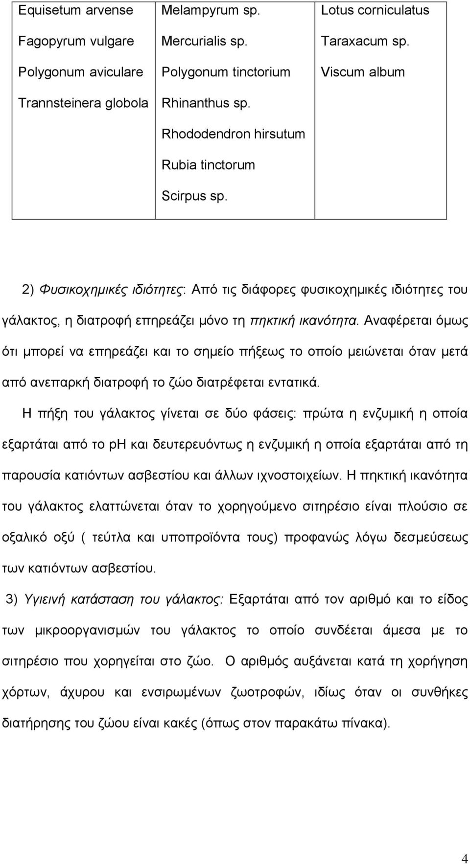 Αλαθέξεηαη φκσο φηη κπνξεί λα επεξεάδεη θαη ην ζεκείν πήμεσο ην νπνίν κεηψλεηαη φηαλ κεηά απφ αλεπαξθή δηαηξνθή ην δψν δηαηξέθεηαη εληαηηθά.