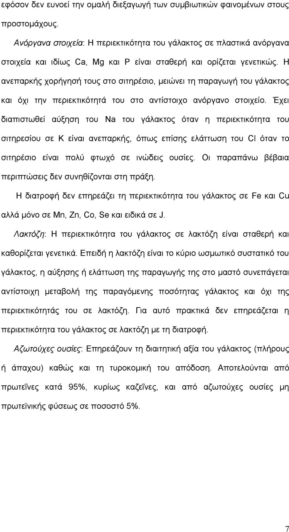 Η αλεπαξθήο ρνξήγεζή ηνπο ζην ζηηεξέζην, κεηψλεη ηε παξαγσγή ηνπ γάιαθηνο θαη φρη ηελ πεξηεθηηθφηεηά ηνπ ζην αληίζηνηρν αλφξγαλν ζηνηρείν.